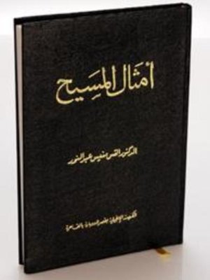 cover image of أمثال المسيح - الجزء الثانى